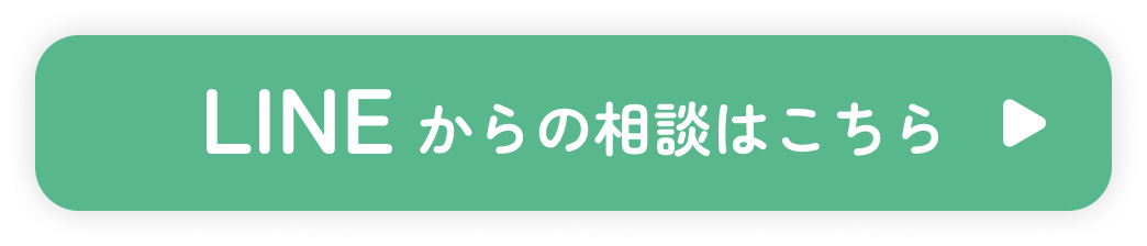 LINEからの相談はこちら