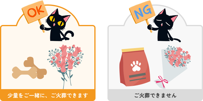 OK:少量をご一緒に、ご火葬できます NG:ご火葬できません