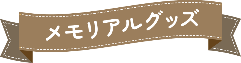 メモリアルグッズ